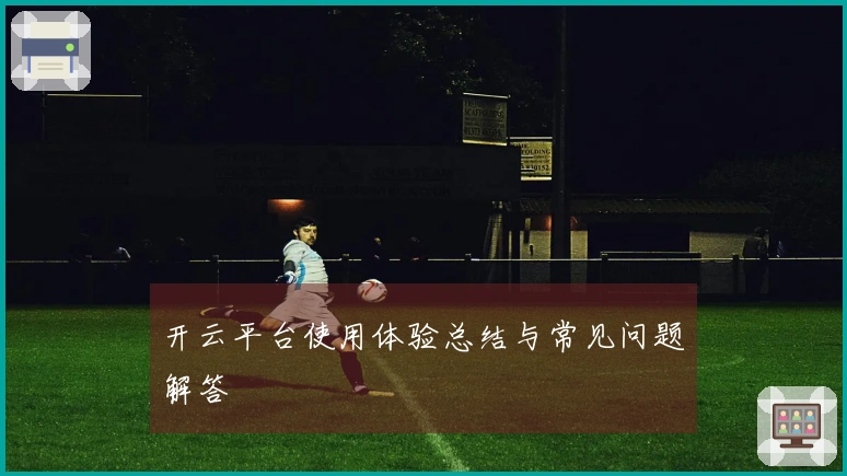 开云平台使用体验总结与常见问题解答