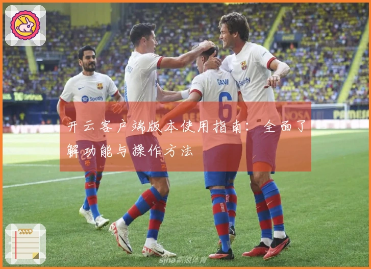 开云客户端版本使用指南：全面了解功能与操作方法