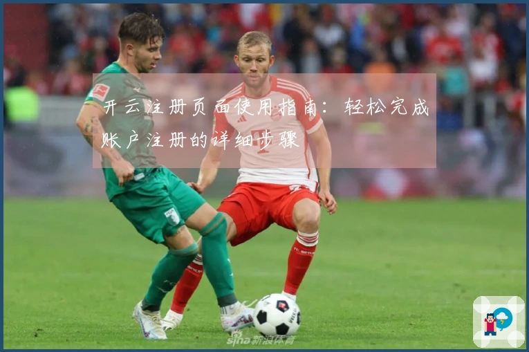 开云注册页面使用指南：轻松完成账户注册的详细步骤